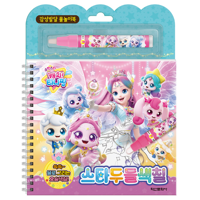슈팅스타 캐치티니핑 스타 두들색칠북