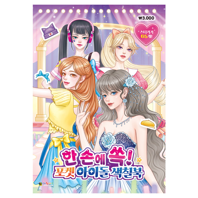 한 손에 쏙! 포켓 아이돌 색칠북