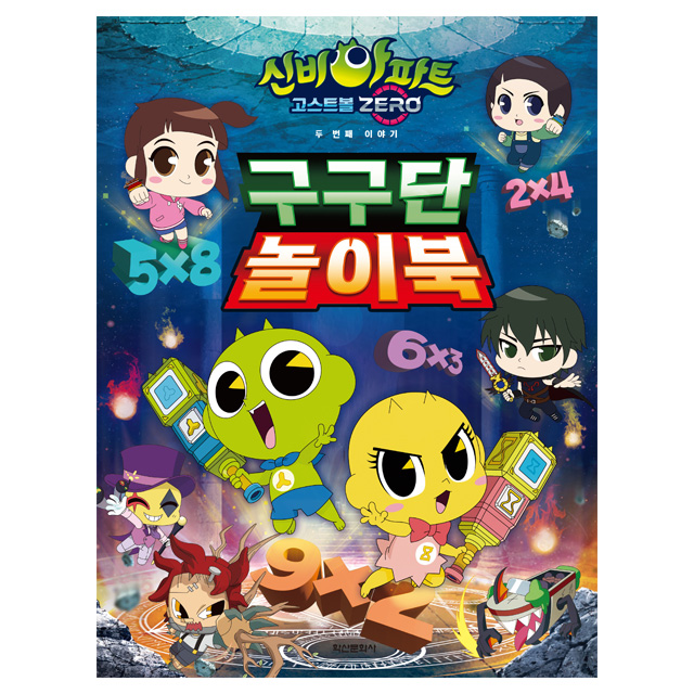 신비아파트 시즌5 구구단 놀이북