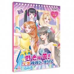 Idol Make-up Coloring Book