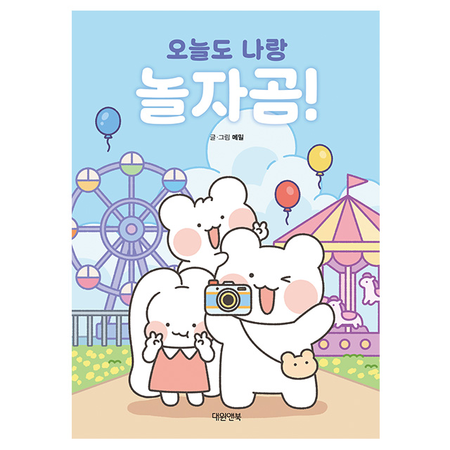 Let's Play Together Today, Bear!