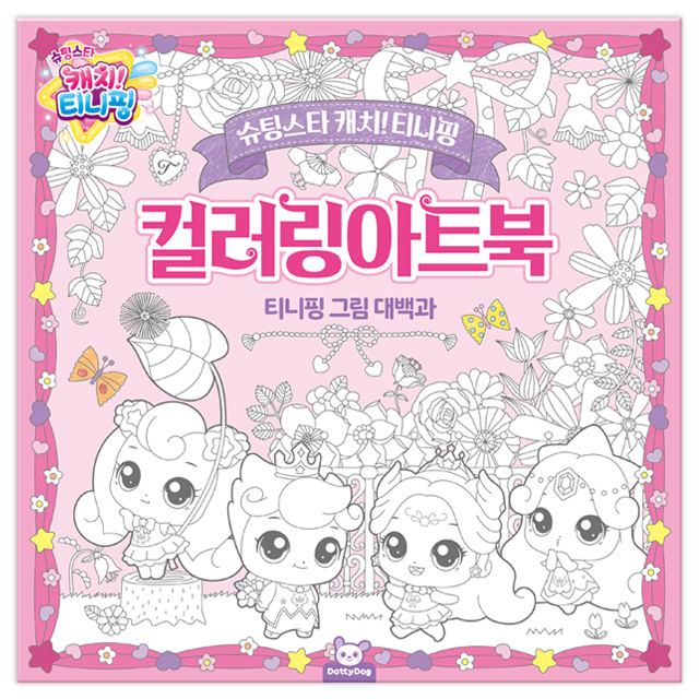 Shooting Star Catch Teenieping 5 - Coloring Art Book