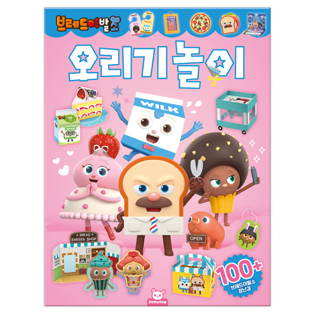 브레드이발소 오리기 놀이