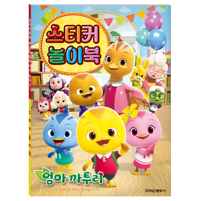엄마까투리 시즌6 스티커 놀이북