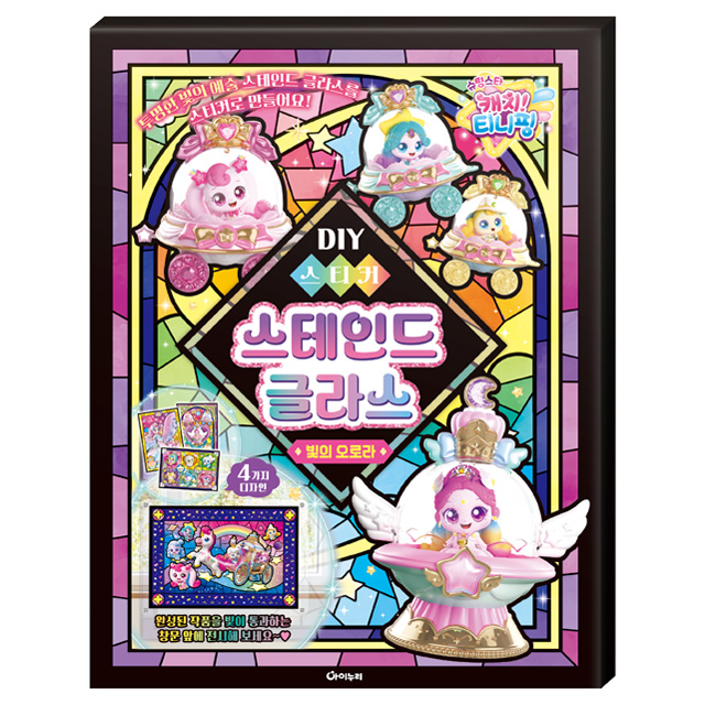 슈팅스타 캐치티니핑 DIY 스티커 스테인드 글라스 - 빛의 오로라
