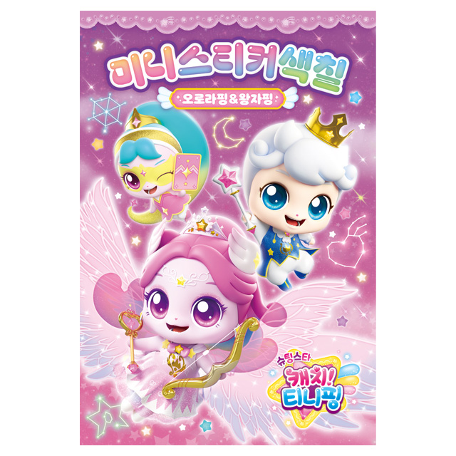 슈팅스타 캐치티니핑 미니스티커색칠_오로라핑+왕자핑