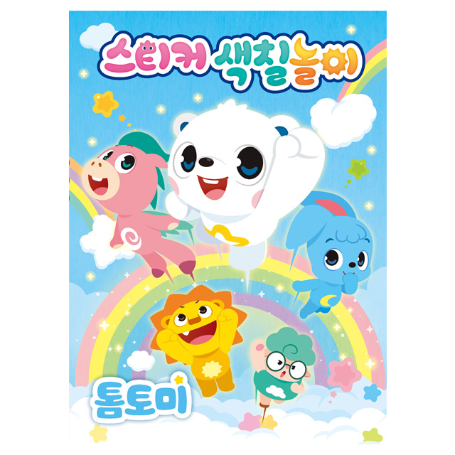 톰토미 스티커 색칠놀이