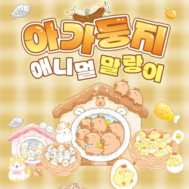 아가둥지 애니멀 말랑이 낱개 (랜덤발송)