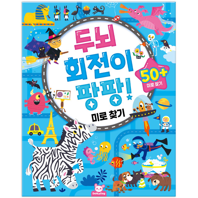 두뇌 회전이 팡팡! 미로 찾기