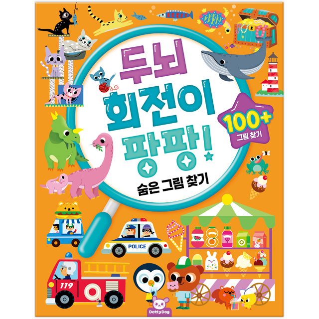 두뇌 회전이 팡팡! 숨은 그림 찾기