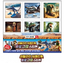 Italian Brain Lot Hologram Sticker 12Sheets, Random