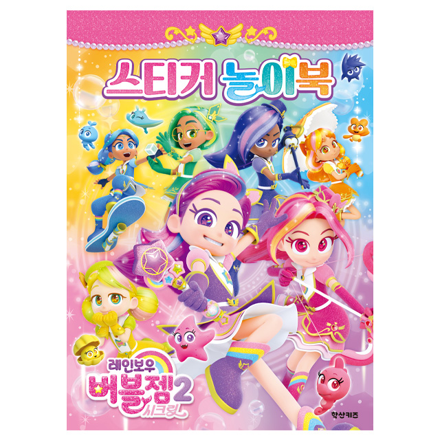 Rainbow Bubblegem Secret Sticker Activity Book