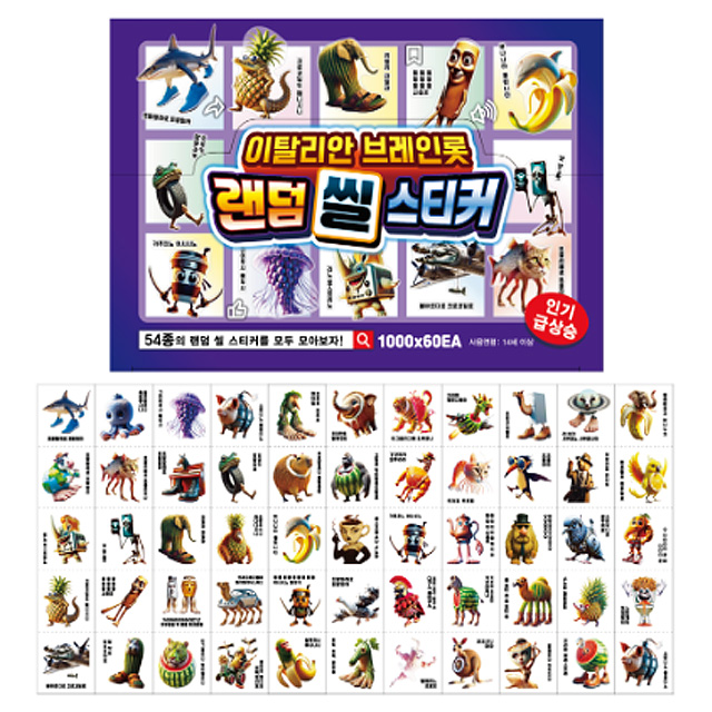 이탈리안 브레인롯 랜덤 씰스티커 (랜덤발송)