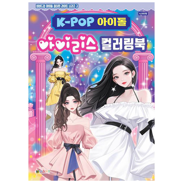 K-POP아이돌 아이리스 컬러링북(비비드업라이트3)