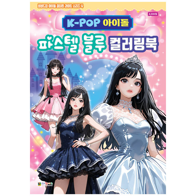 K-POP아이돌 파스텔블루 컬러링북(비비드업라이트4)