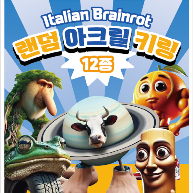 이탈리안 브레인롯 랜덤 아크릴 키링_낱개