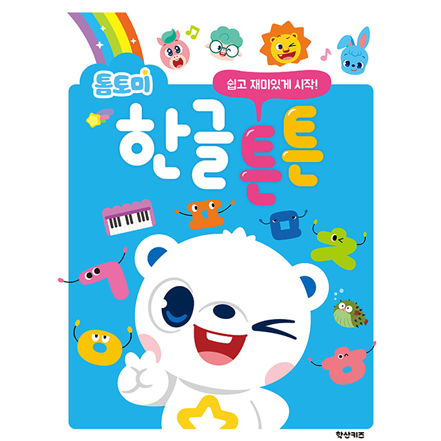 톰토미 한글 튼튼