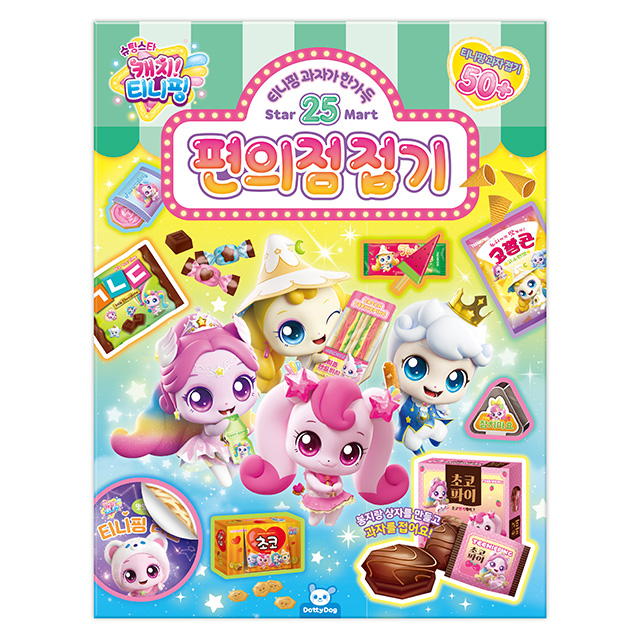 슈팅스타 캐치티니핑_편의점 접기