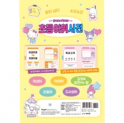 Sanrio Characters Elementary Vocabulary Dictionary