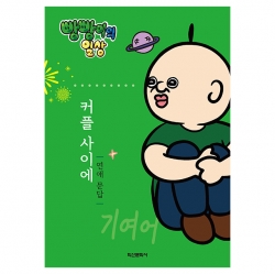 BbangBbang Daily Couple Q&A on Love (2-piece set)