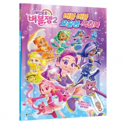Rainbow Bubblegem 2 Bubble Bubble Magic Wand Coloring Book